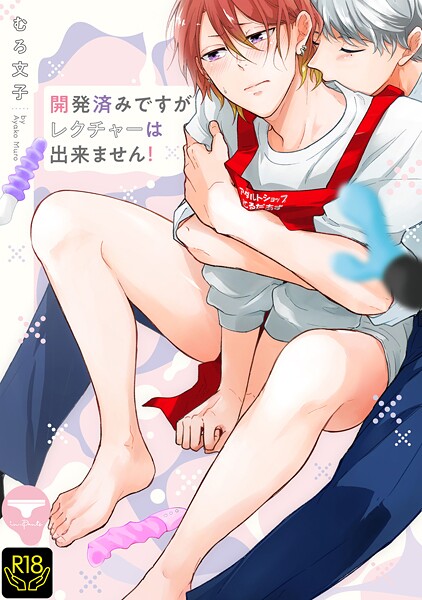 開発済みですがレクチャーは出来ません！【単行本❤むろ文子】