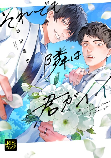 それでも隣は君がイイ┴ハッピーエンドナビゲーター【制服❤斧田藤也】