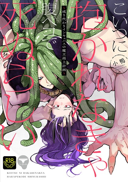 こいつに抱かれなきゃ腹ペコで死ぬらしい〜成り代わりインキュバスの魔王返上計画〜【ファンタジー❤小鴨】