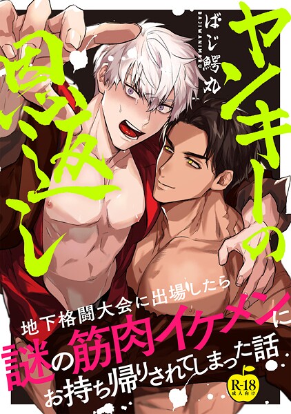 ヤンキーの恩返し 地下格闘大会に出場したら謎の筋肉イケメンにお持ち帰りされてしまった話（単話）【ギャグ・コメディ❤ばじ鰐丸】