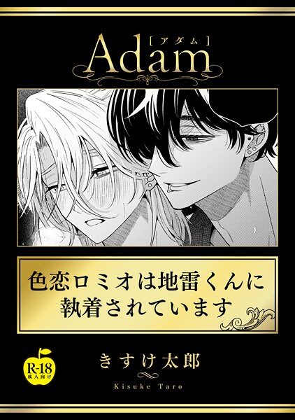 色恋ロミオは地雷くんに執着されています（単話）【女性向け❤きすけ太郎】