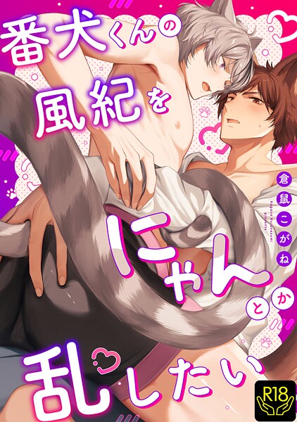 番犬くんの風紀をにゃんとか乱したい【単行本❤倉鼠こがね】