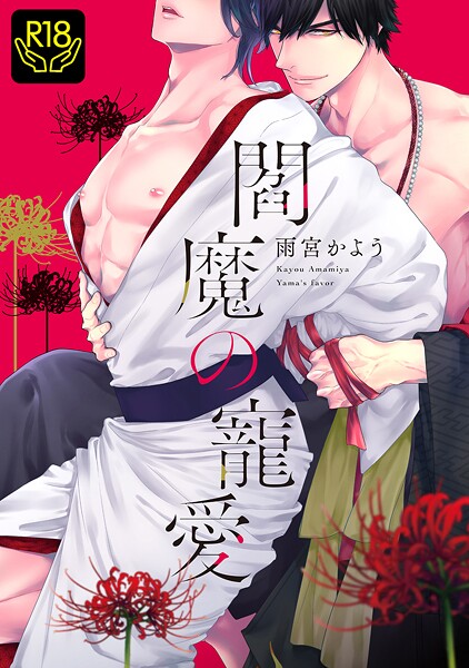 閻魔の寵愛【単行本❤雨宮かよう】