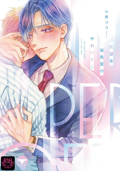 完璧な柴先輩のやわいとこ【単行本❤相野ココ】