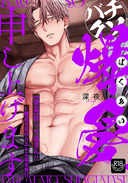 バチクソ爆愛申し上げます 【窒息】待って迅さん！！〜酸素不足のらぶらぶ温泉旅行〜【R18版】（単話）【クンニ❤深夜】