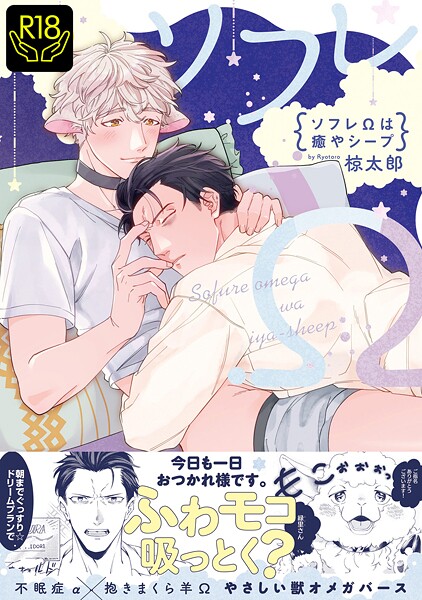 ソフレΩは癒やシープ【R18単行本版】【単行本❤椋太郎】