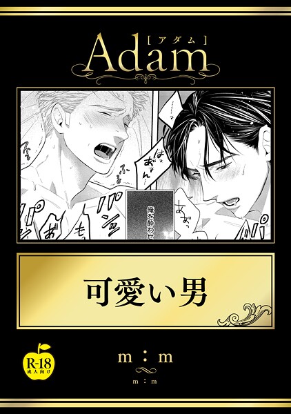 可愛い男（単話）【ギャグ・コメディ❤m:m】