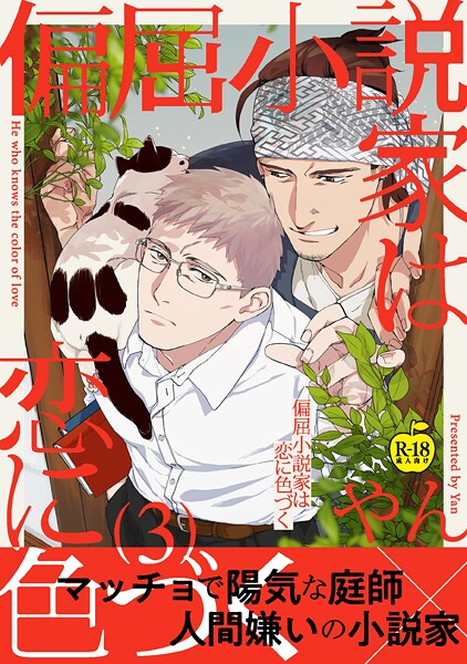 偏屈小説家は恋に色づく（単話）【女性向け❤やん】