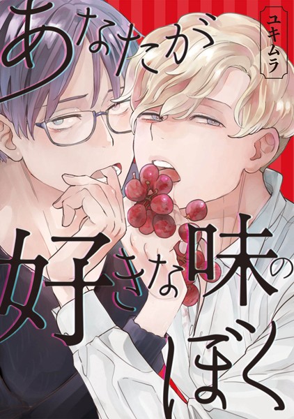 あなたが好きな味のぼく【単行本❤ユキムラ】