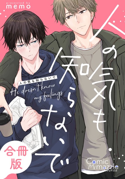 人の気も知らないで【合冊版】【単行本❤memo】