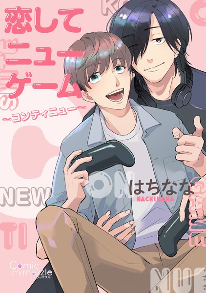 恋してニューゲーム〜コンティニュー〜【単行本❤はちなな】