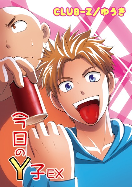 今日のY子EX【単行本❤CLUB-Z/ゆうき】