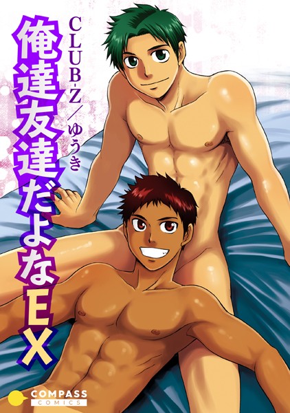 俺達友達だよなEX（単話）【単話❤CLUB-Z/ゆうき】
