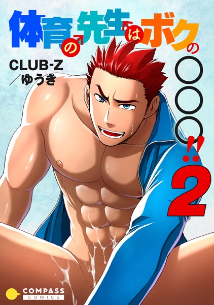 体育の先生はボクの〇〇〇！！（単話）【単話❤CLUB-Z/ゆうき】