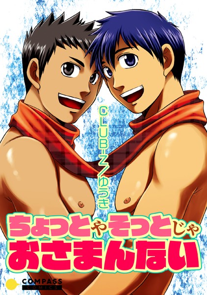 ちょっとやそっとじゃおさまんない（単話）【単話❤CLUB-Z/ゆうき】