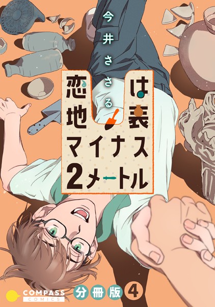 恋は地表マイナス2メートル（単話）【単話❤今井ささる】