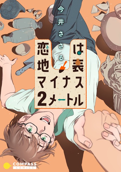 恋は地表マイナス2メートル【単行本❤今井ささる】