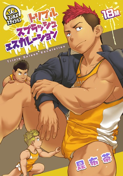 トリプルスプラッシュエスカレーション【単行本❤昆布茶】