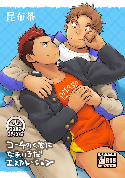 コーチのくせになまいきだエスカレーション【単行本❤昆布茶】