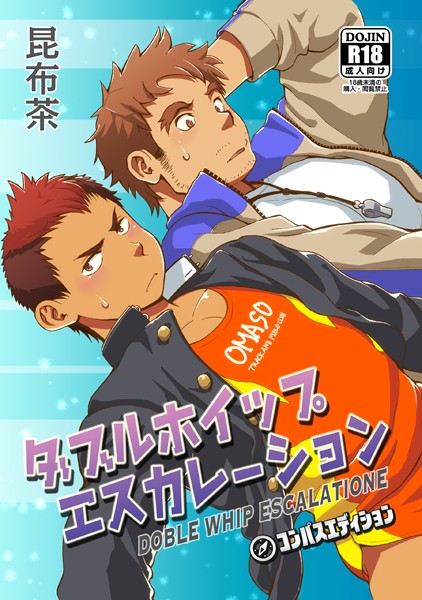 ダブルホイップエスカレーション（単話）【単話❤昆布茶】