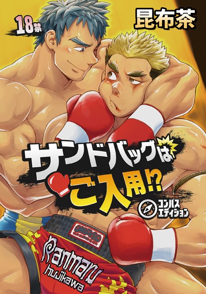 サンドバッグはご入用！？（単話）【単話❤昆布茶】