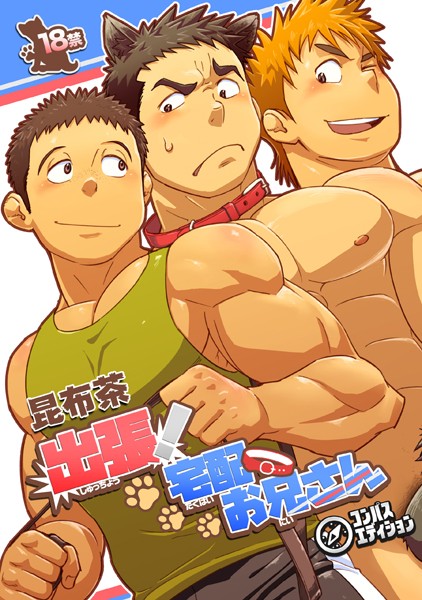 出張！宅配お兄さん（単話）【単話❤昆布茶】