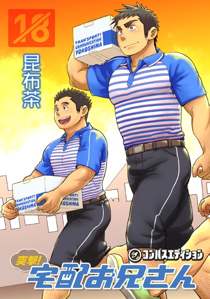 突撃！宅配お兄さん【単行本❤昆布茶】