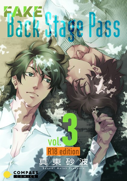 FAKE Back Stage Pass【R18コミックス版】【単行本❤真東砂波】