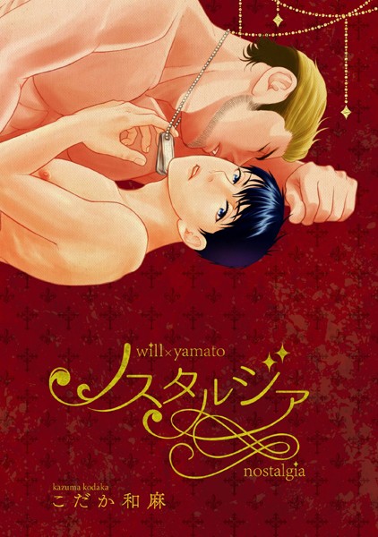 ノスタルジア【単行本❤こだか和麻】