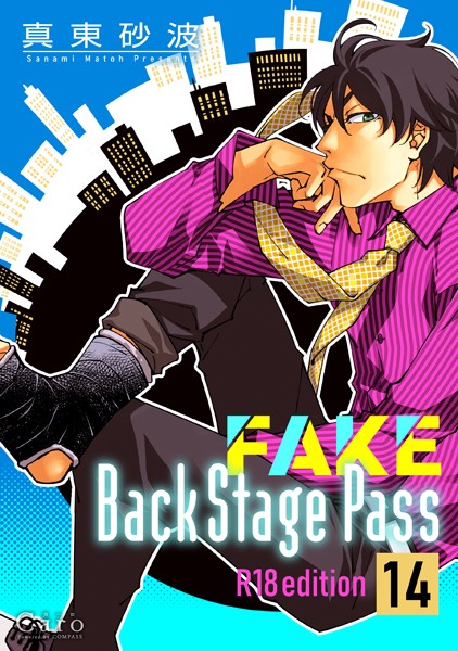 FAKE Back Stage Pass【R18版】（単話）【単話❤真東砂波】