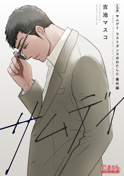【R18版】サムデイ【ラストダンスはわたしと番外編】【単行本❤吉池マスコ】