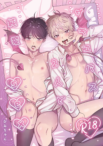 サキュバス2人と純愛SEX（単話）【単話❤ぴみちゃん】