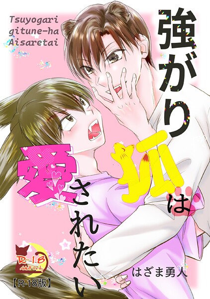 強がり狐は愛されたい【R18版】（単話）【ファンタジー❤はざま勇人】