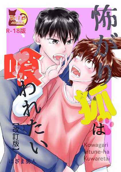 怖がり狐は喰われたい【改訂版・R18版】（単話）【ファンタジー❤はざま勇人】
