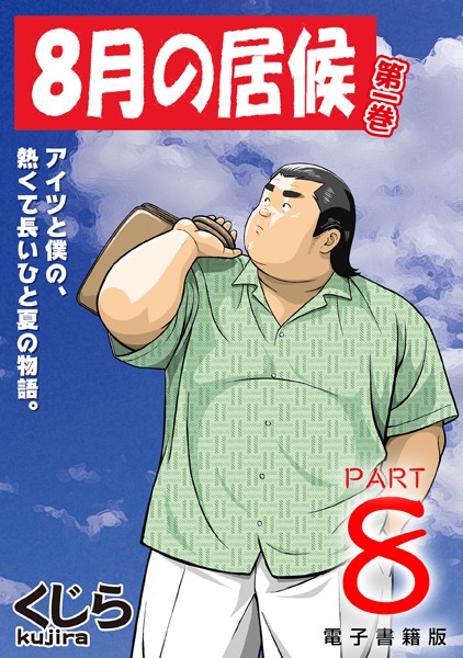 8月の居候（単話）【単話❤くじら】