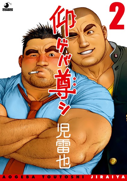 仰ゲバ尊シ（単話）【単話❤児雷也】