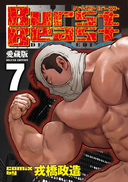 Burst Beast【分冊版】【単行本❤戎橋政造】