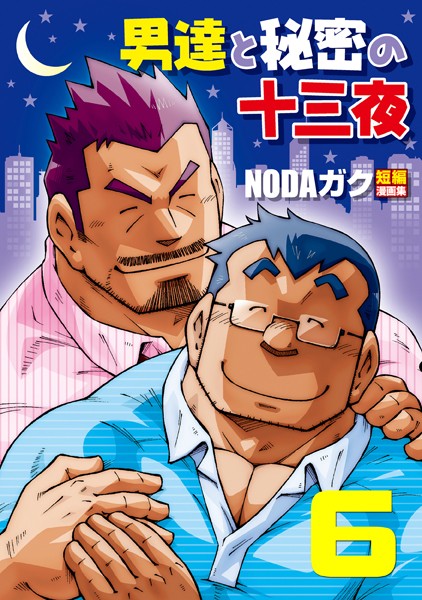 男達と秘密の十三夜（単話）【辱め❤NODAガク】