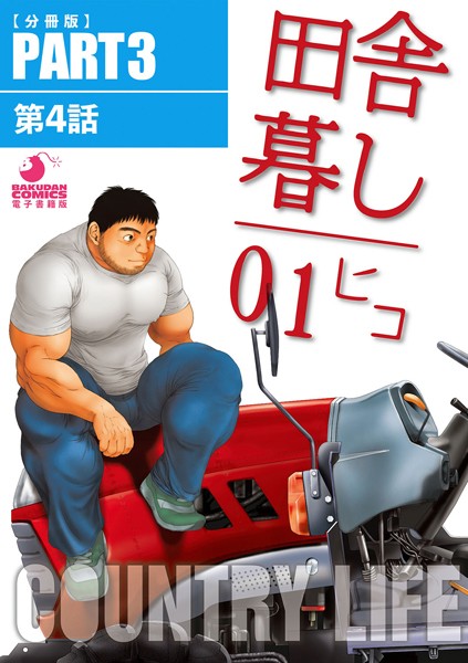 田舎暮し1（単話）【羞恥❤ヒコ】