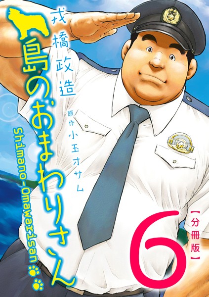 島のおまわりさん（単話）【辱め❤戎橋政造】