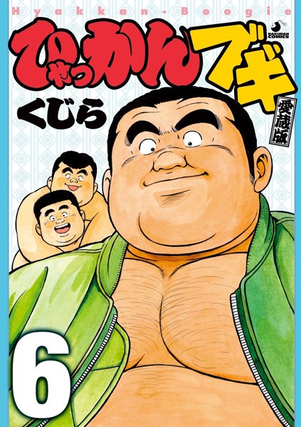 ひゃっかんブギ 【分冊版 PART1】【単行本❤くじら】