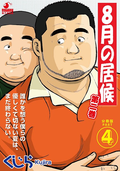 8月の居候 第2巻（単話）【単話❤くじら】
