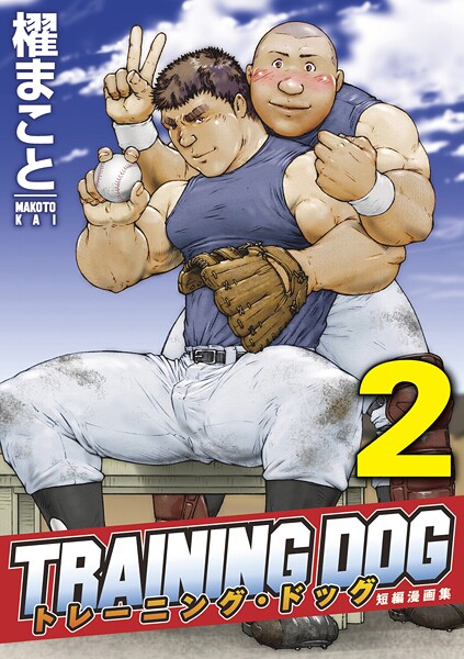 トレーニング・ドッグ（単話）【拘束❤櫂まこと】