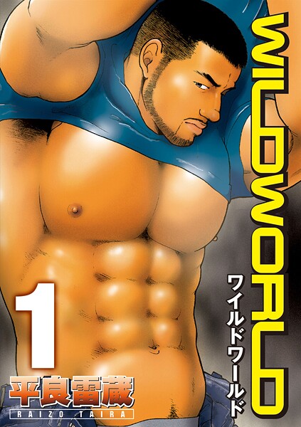 WILD WORLD（単話）【単話❤平良雷蔵】