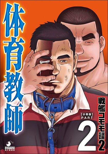 戦艦コモモ 短編漫画集2 体育教師（単話）【拘束❤戦艦コモモ】