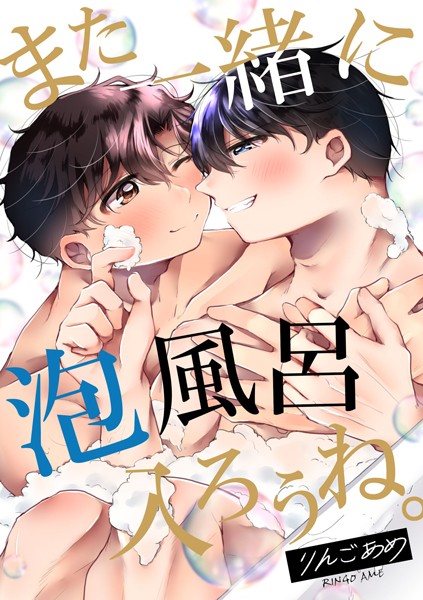 また一緒に泡風呂入ろうね。【単行本❤りんごあめ】