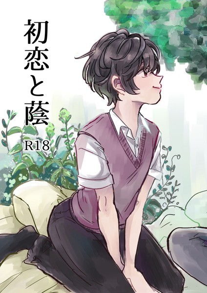 初恋と蔭（単話）【単話❤ハタノ】