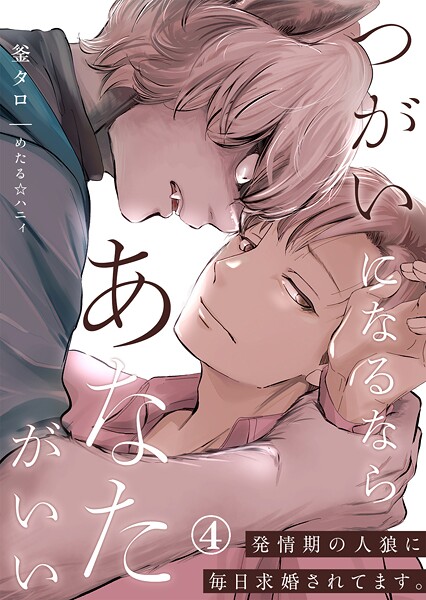 つがいになるならあなたがいい〜発情期の人狼に毎日求婚されてます。（単話）【ファンタジー❤釜タロ】