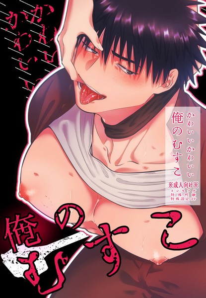 かわいいかわいい俺のむすこ【拘束❤真裸剛太郎】