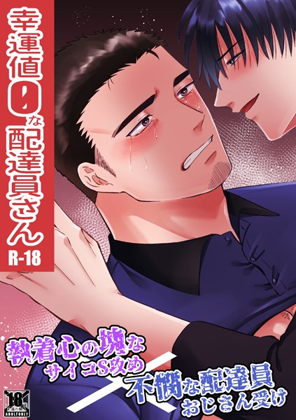 幸運値0な配達員さん【拘束❤真裸剛太郎】